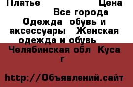 Платье Louis Vuitton › Цена ­ 9 000 - Все города Одежда, обувь и аксессуары » Женская одежда и обувь   . Челябинская обл.,Куса г.